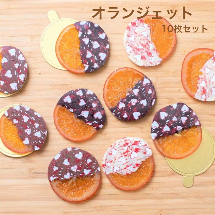 オランジェット ハート 10枚 セット オレンジ チョコレート お菓子 プチ ギフト スイーツ 個包装 贈り物 ハロウィン お礼 お祝い プレゼント 誕生日 母の日 父の日 【オランジェット『ハート』10枚セット】