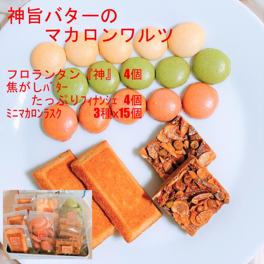 楽天市場】お菓子 詰め合わせ 11袋 53個 常温 洋菓子 ギフト スイーツ 贈り物 ハロウィン お礼 お祝い プレゼント 誕生日 お中元 お歳暮 素材 手作り フロランタン フィナンシェ マカロン ラスク セット 【神旨バターのマカロンワルツ11袋セット】 : 神旨銘品館