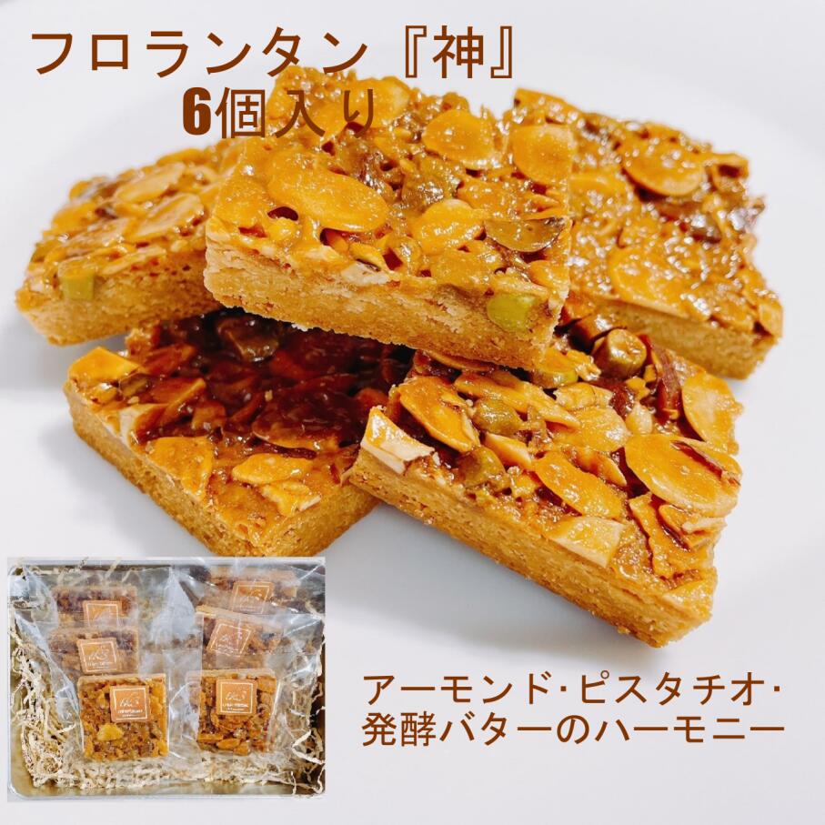 フロランタン 6個 お菓子 洋菓子 ギフト スイーツ 個包装 贈り物 ハロウィン お礼 お祝い プレゼント 誕生日 お中元 お歳暮 アーモンド ピスタチオ バター 手作り 素材 こだわり 最大92 Offクーポン