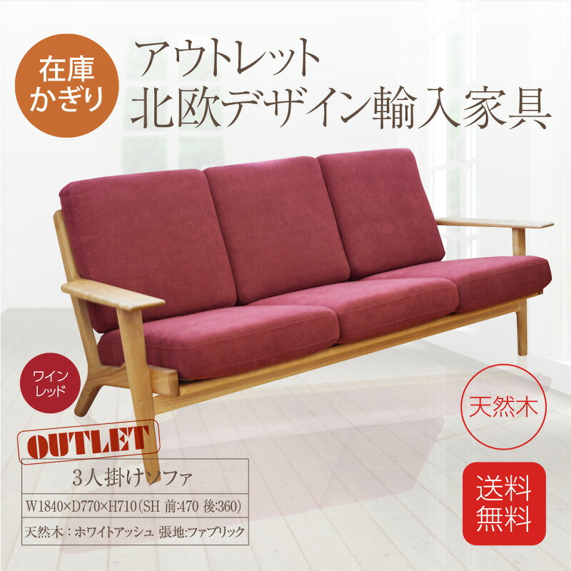 最高の品質の 送料無料 在庫かぎり アウトレット 3人掛けソファ 天然木 ホワイトアッシュ 張地 ファブリック ワインレッド 北欧デザイン輸入家具 カールハンセン社のソファではございません リプロダクト家具 ジェネリック家具 ソファ