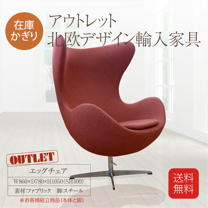 送料無料 在庫かぎり アウトレット エッグチェア ワインレッド 素材 ファブリック 脚 スチール 北欧デザイン輸入家具 リプロダクト家具 ジェネリック家具 Chelsesgreenhouse Com 送料無料 在庫かぎり アウトレット エッグチェア ワインレッド 素材 ファブリック 脚 スチール 北欧デザイン輸入家具 リプロダクト家具 ジェネリック家具 Chelsesgreenhouse Com