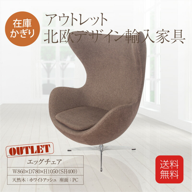 送料無料 在庫かぎり アウトレット エッグチェア ブラウン 素材 ファブリック 脚 スチール 北欧デザイン輸入家具 リプロダクト家具 ジェネリック家具 Chelsesgreenhouse Com 送料無料 在庫かぎり アウトレット エッグチェア ブラウン 素材 ファブリック 脚 スチール 北欧デザイン輸入家具 リプロダクト家具 ジェネリック家具 Chelsesgreenhouse Com