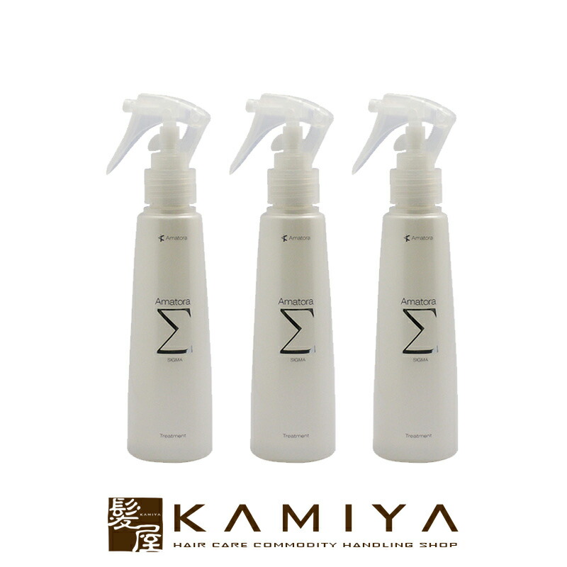 【LINE登録で300円クーポン】アマトラ シグマ 150ml×3個セット|アマトラ おすすめ品 洗い流さないトリートメント ノンシリコン 本体 アミノ酸系 アウトバス インバス トリートメントミスト ダメージケア 傷んだ 美容院専売