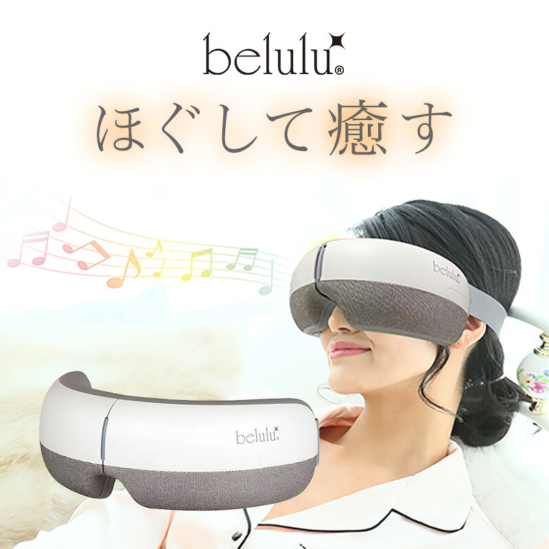 【ガチャで最大10%OFF】belulu 美ルル スマートアイズ <belulu Smart Eyes>|目もと すっきり 疲れ目 眼精疲労 アイ エステ 温熱 エアー マッサージ 振動 ヒーリング ミュージック Bluetooth もみほぐし 揉みほぐし リラックス ご褒美 おすすめ 人気 話題|髪屋