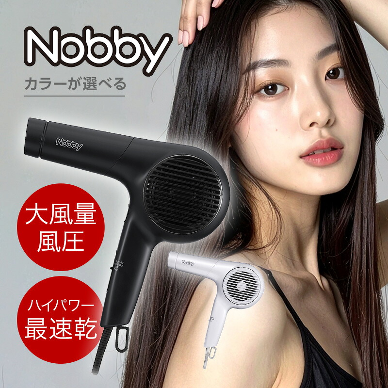 【ガチャで最大10%OFF】Nobby ノビー マイナスイオンヘアードライヤー NB4100 全2色|ブラック ホワイト 速乾 マイナスイオン 大風量 風圧 風速 軽量 スリム 高性能 フィルター 耐久性 ヘアドライヤー ヘア ブロー スタイリング ドライ ヘアケア サロン専売