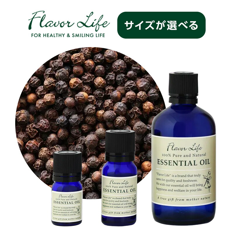 【LINE登録で300円クーポン】フレーバーライフ エッセンシャルオイル ブラックペッパー|3ml 10ml 100ml スパイシー 黒コショウ クロコショウ 刺激 アロマ 天然精油 100% 精油 エッセンシャル 香り 芳香 オイル リラックス アロマテラピー 天然 由来 素材