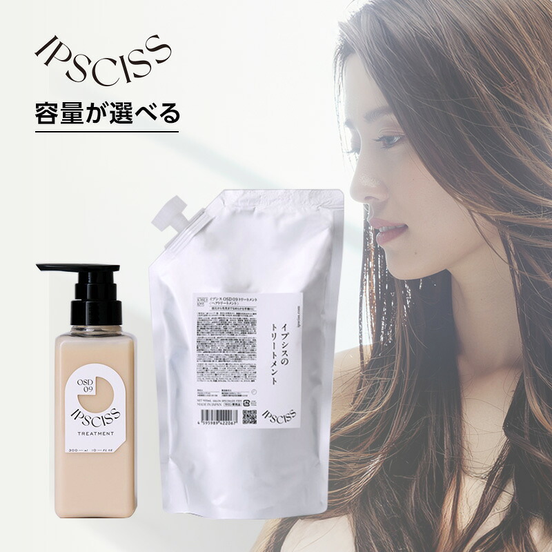【LINE登録で300円クーポン】イプシス OSD09 トリートメント|300ml 900ml 詰替用 イプシス IPSCISS OSD09 OSD09トリートメント OSD09 TREATMENT トリートメント ヘアトリートメント インバストリートメント 内部補修トリートメント ダメージケア