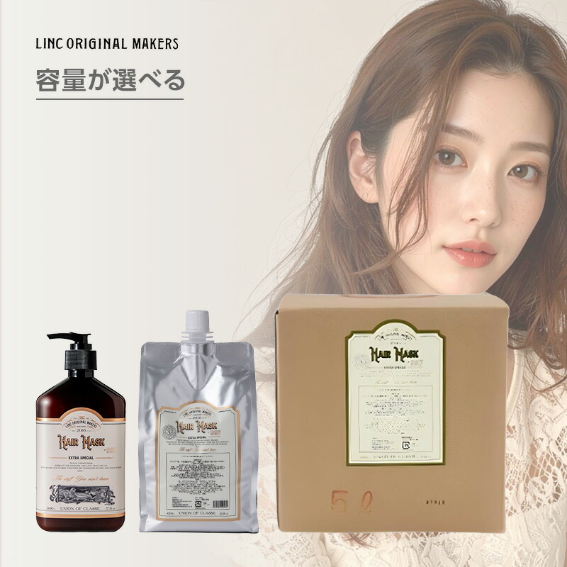 【ガチャで最大10%OFF】リンク オリジナル メーカーズ ヘアマスク 997|No.997 500g 1000g 5000g トリートメント 潤い うるおい 潤う うるおう 補修 保湿 しっとり 艶 つや サロンケア ポンプ 詰替え 詰め替え 詰替用 業務用 大容量 ヘアケア サロン専売｜髪屋