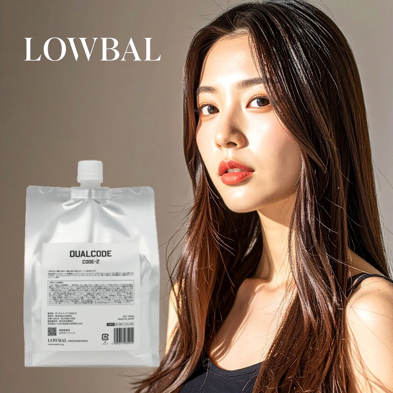 【LINE登録で300円クーポン】LOWBAL デュアルコード dual code CODE-2 1000g|パーマ ストレート 2液 業務用 プロ用 艶 つや 柔らかさ やわかさ 軟化 ダメージ くせ毛 癖毛 うねり ヘアケア サロン専売 美容室専売 美容院専売 美容師 おすすめ 人気 話題
