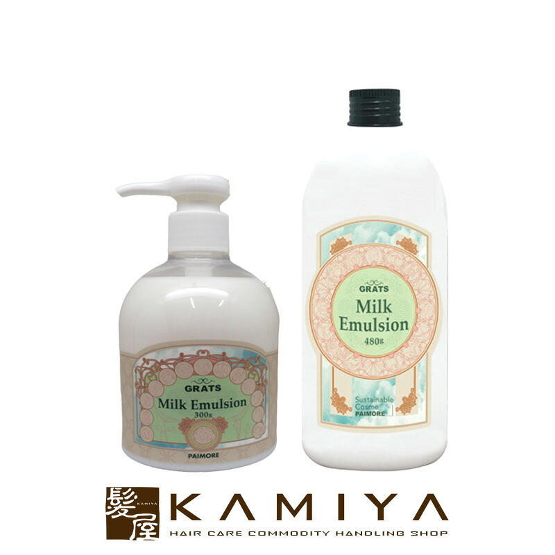 【ガチャで最大10%OFF】パイモア グラッツ ミルクエマルジョン 300g＋480g 計2個セット|paimore grats ダメージケア トリートメント リペア 修復 補修 保護 ボトル 本体 ポンプ 洗い流さない アウトバス トリートメント ヘアケア サロン専売 美容室専売