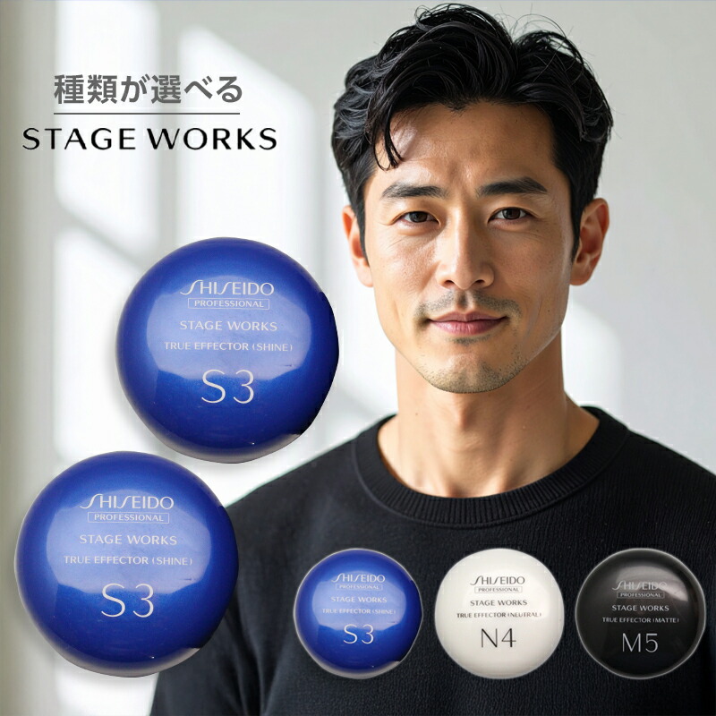 楽天市場】資生堂プロフェッショナル ステージワークス トゥルー
