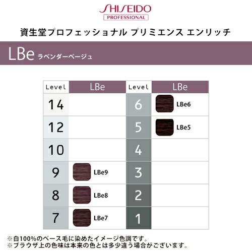 楽天市場 資生堂プロフェッショナル プリミエンス エンリッチ 第1剤 80g ラベンダーベージュ Shiseido Professional Lbe9 Lbe8 Lbe7 Lbe6 Lbe5 医薬部外品 カラーリング プロ専用商品 業務用 カラー剤 ヘアカラー メール便対応4個まで 髪屋