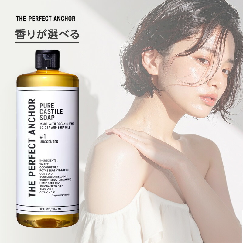 【LINE登録で300円クーポン】ザ･パーフェクトアンカー 944ml|THE PERFECT ANCHOR #1 #3 #6 #11 #16 #23 #24 #31 選べる マジックソープ カスチールソープ カスティールソープ オーガニックソープ ボディソープ フェイスウォッシュ 洗顔料 洗顔ソープ