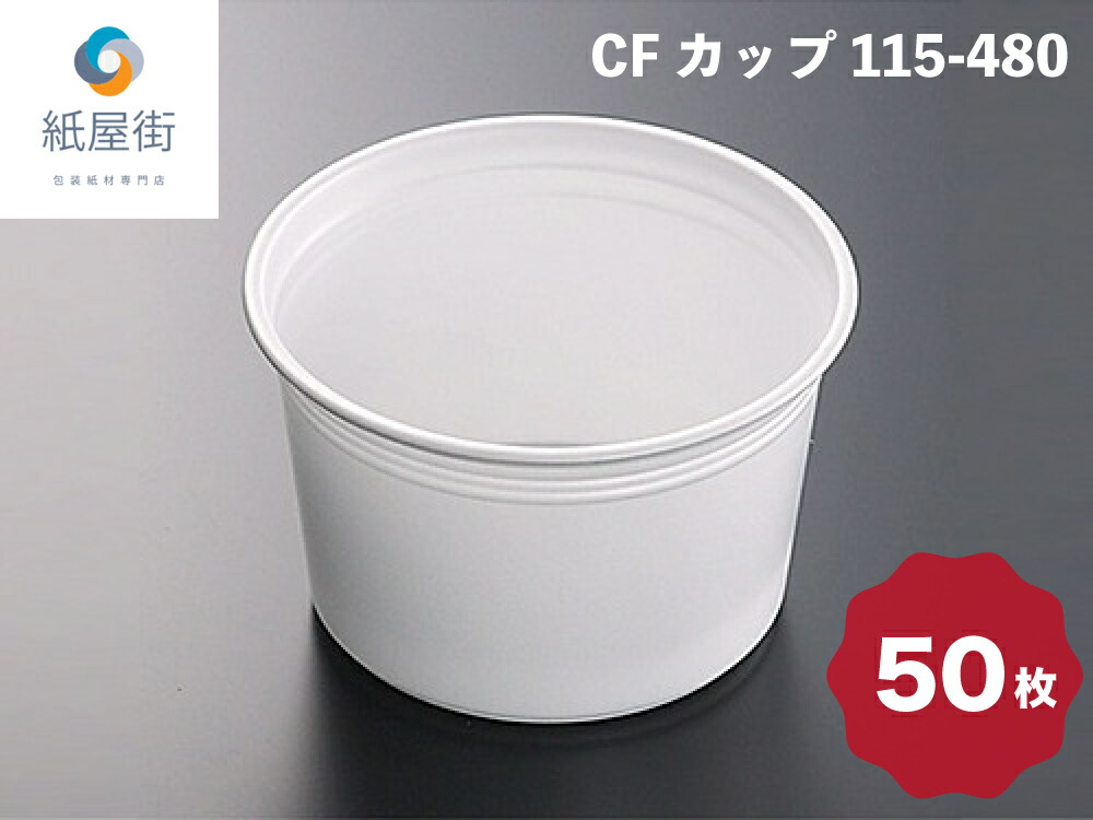 楽天市場】CFカップ 115-480 本体 50枚入 スープカップ 使い捨て 約