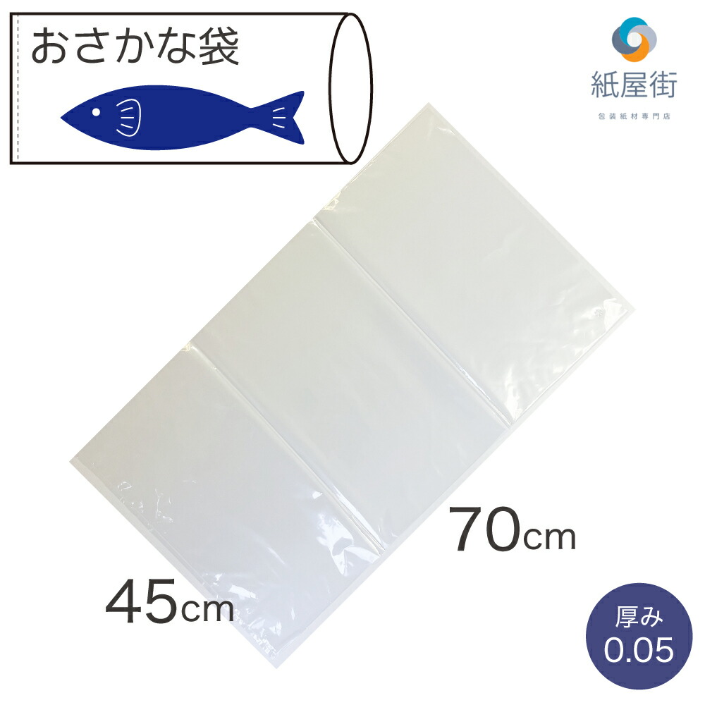 【楽天市場】ポイント5倍中 おさかな袋 45cm×105cm 厚さ0.05 ヒモ付 100枚 釣魚袋 ポリ袋 魚袋 さかな袋 ビニール袋 PE袋 釣り  フィッシング 水産加工 魚保存 魚お持ち帰り 釣り具 日本製 送料無料 : 紙の専門店 紙屋街
