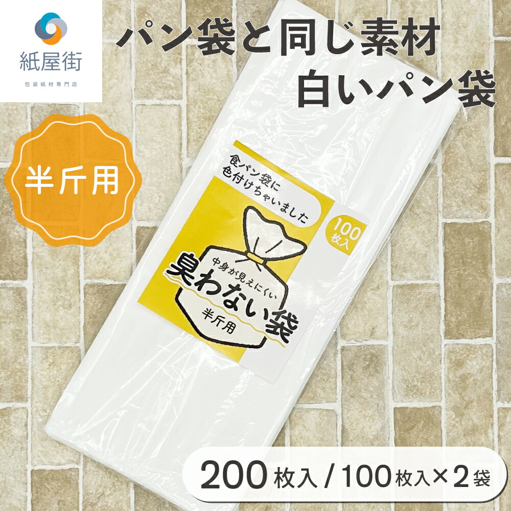 楽天市場】臭わない袋 半斤用 乳白色 100枚セット 白いパン袋 パン袋 食パン袋 パンの袋 防臭袋 オムツ袋 おむつ袋 おむつ用ごみ袋 おむつ  オムツ 消臭 臭わない 透けない 使い捨て 持ち運び 携帯用 大人 ペット 生ゴミ袋 生ゴミ サニタリー うんち袋 ペットシーツ ...