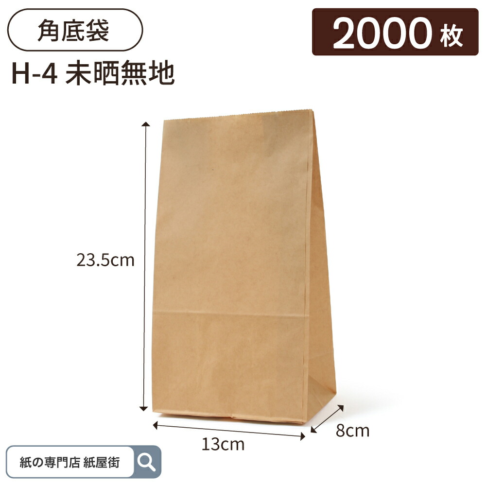 【ケース販売】紙袋 角底袋 H4 未晒 無地 2000枚 ハイバッグ パックタケヤマ ペーパーバッグ 茶無地 梱包用袋 梱包用品 梱包資材 ラッピング 使い捨て ネットショッピング 業務用 ギフト ベーカリー お菓子 プレゼント テイクアウト 使い捨て お持ち帰り XZT00381