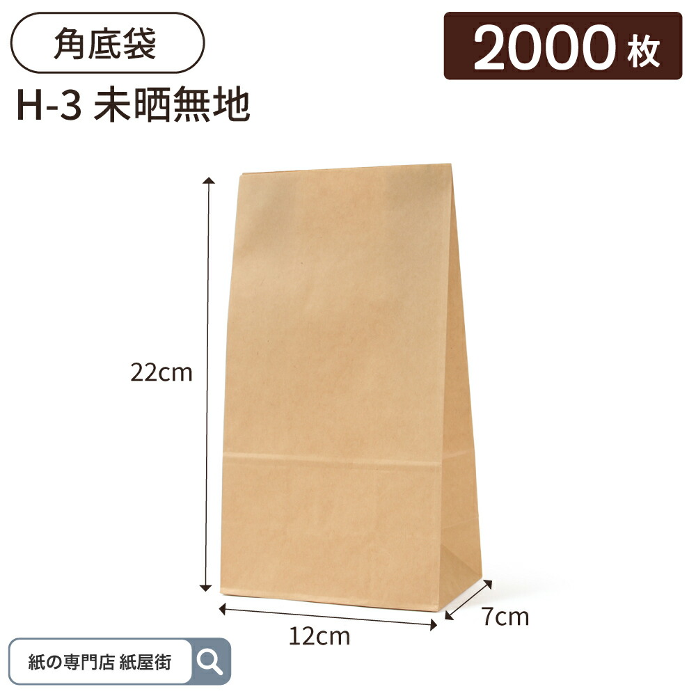 【ケース販売】紙袋 角底袋 H3 未晒 無地 2000枚 ハイバッグ パックタケヤマ ペーパーバッグ 茶無地 梱包用袋 梱包用品 梱包資材 ラッピング 使い捨て ネットショッピング 業務用 ギフト ベーカリー お菓子 プレゼント テイクアウト 使い捨て お持ち帰り XZT00380