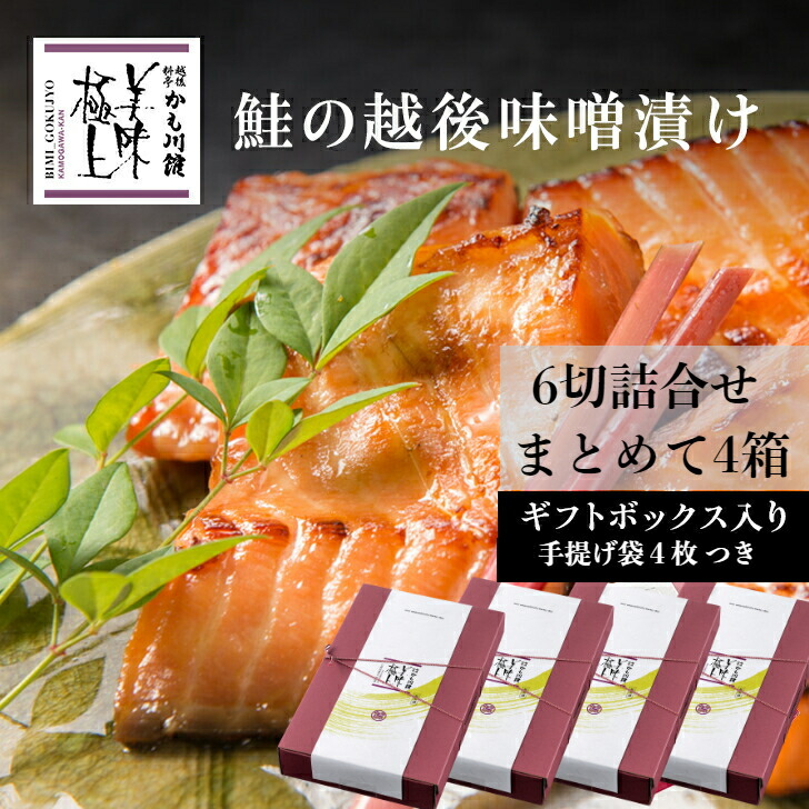 まとめて4セット 鮭 味噌漬け 魚 ギフト 送料無料 サーモン さけ シャケ 漬け魚 化粧箱入り 切り身 生切り身 焼き魚 海鮮 ご飯のおとも おにぎり 手土産 高級鮭 酒の肴 御歳暮 お歳暮 人気ブランド