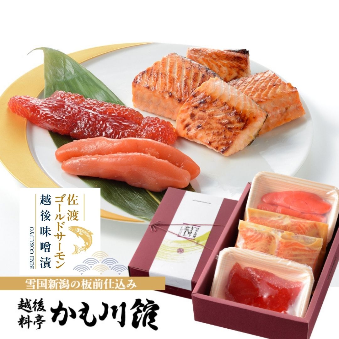 ポイント10倍！新潟 料亭の鮭 佐渡ゴールドサーモン越後味噌漬三色漬／ 鮭 8切 筋子 110g たらこ 110g｜ 詰合せ セット 化粧箱入り サーモン さけ シャケ 味噌漬け 漬け魚 スジコ すじこ 塩筋子 タラコ 鱈子 魚卵 味噌 お取り寄せ お取り寄せグルメ ギフトセット 国産 佐渡鮭