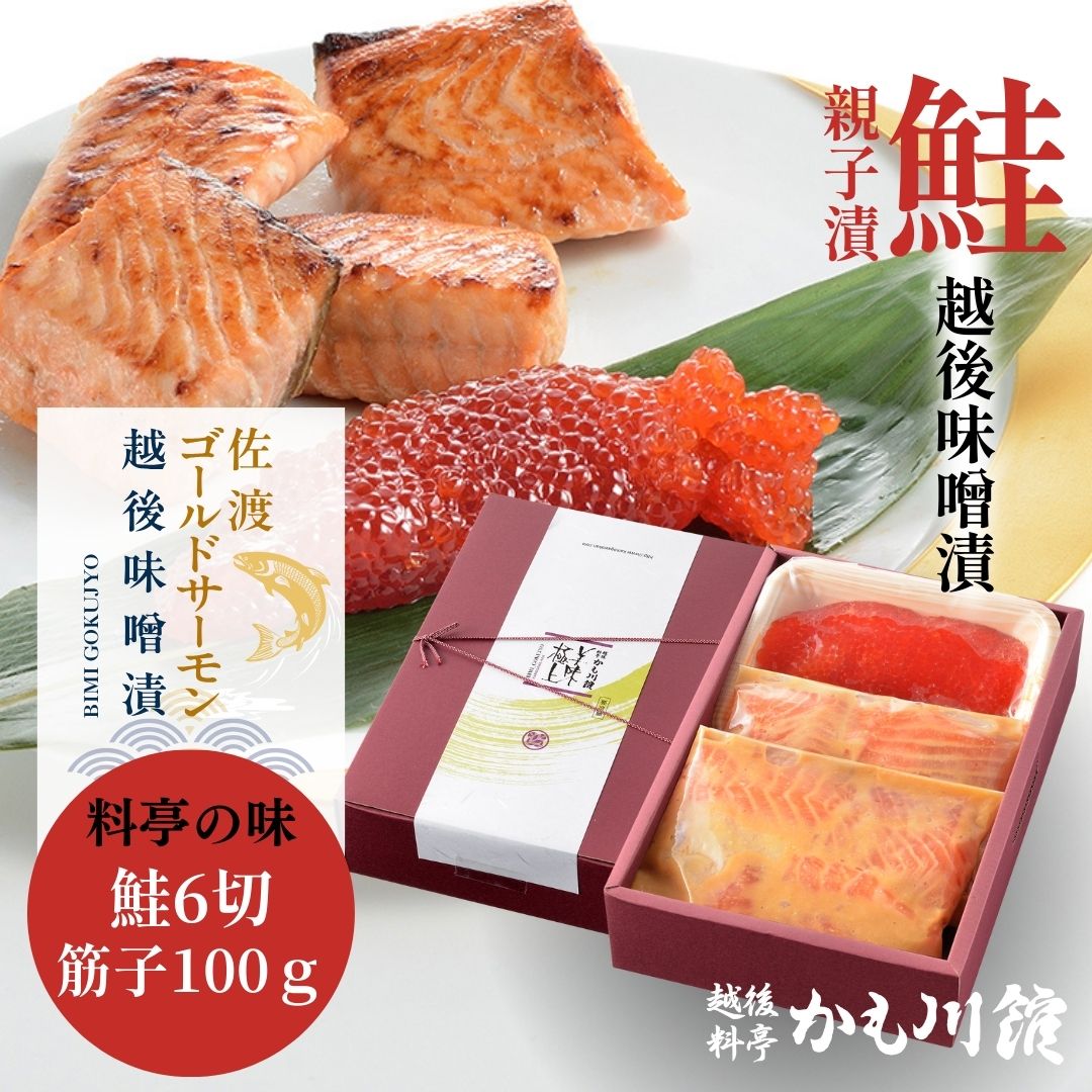 新潟 料亭の鮭 佐渡ゴールドサーモン越後味噌漬 親子漬／鮭 6切・筋子 100g ｜ 詰合せ セット 化粧箱入り サーモン さけ 漬け魚 スジコ すじこ 塩筋子 筋子塩漬 海鮮 酒の肴 珍味 海の幸 鮭の味噌漬け 切り身 しゃけ 海鮮ギフト おつまみ ご飯のお供 佐渡鮭
