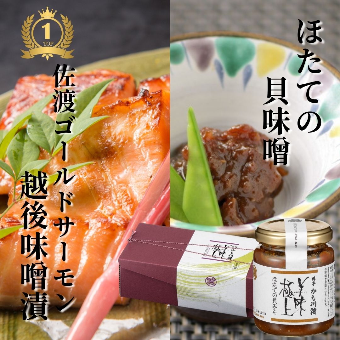 ポイント10倍！新潟 料亭の強肴 佐渡ゴールドサーモン越後味噌漬 4切 ほたて貝味噌 | 詰合せ 化粧箱入り ギフトセット ほたて 貝味噌 貝柱味噌 ほたて貝 ホタテ 帆立 越後味噌 鮭 さけ サーモン シャケ 漬け魚 瓶詰 接待の手土産 酒の肴 ミシュラン 高級 瓶詰め 魚 味噌漬け
