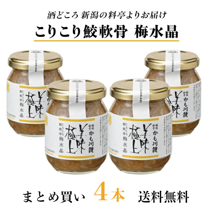 まとめ買い が お得 こりこり鮫軟骨梅水晶 4本 簡易包装 ご自宅用 140g 小分け 梅水晶 鮫 サメ軟骨 珍味 料亭 サメナンコツ おつまみ 強肴 梅 酒の肴 あて さめ軟骨 100 うめすいしょう 少量 さめ軟骨 かも川 お取り寄せグルメ ミシュラン 新潟 オンライン飲み会 Sermus Es