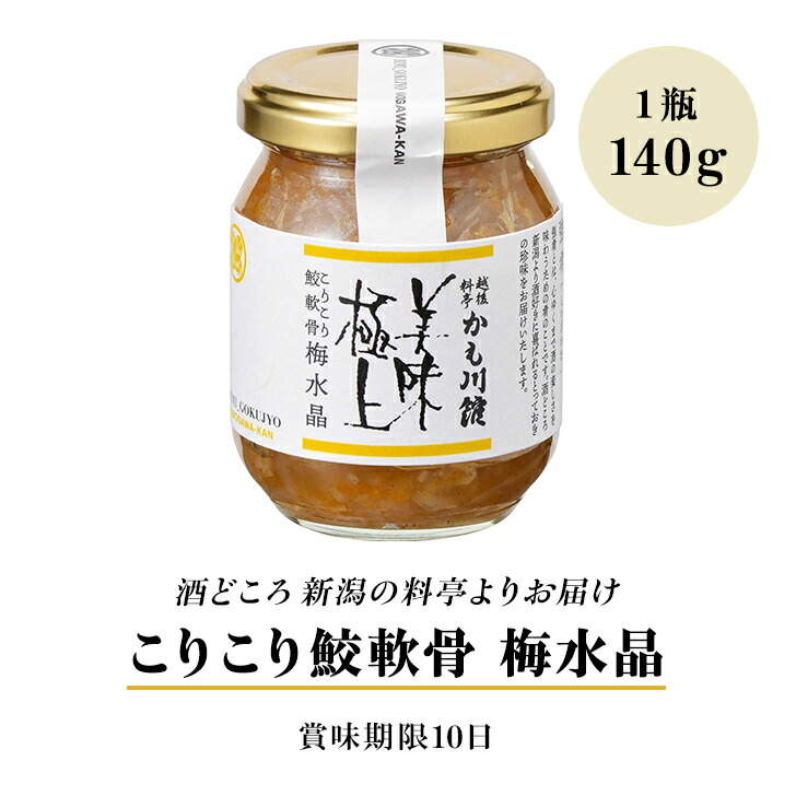 楽天市場 梅水晶 瓶詰め 料亭の強肴 こりこり鮫軟骨梅水晶 140g 瓶詰 びん詰め サメ軟骨 100 小分け 少量 珍味 サメナンコツ 梅肉 梅風味 梅 うめすいしょう さめ軟骨 サメ100 おつまみ つまみ ご飯のお供 酒の肴 あて ミシュラン 新潟 かも川 お取り寄せ グルメ