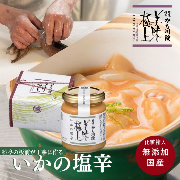 ギフト 塩辛 料亭の強肴 板前手作り 化粧箱入り1本 【 いかの塩辛130g 】 | 瓶詰め スルメイカ 烏賊 イカの塩辛 イカ いか しおから 高級 極上品 珍味 つまみ ツマミ おつまみ 料亭 グルメ ギフト 酒の肴 いか塩辛 瓶詰 海鮮 お取り寄せグルメ ご飯のお供 おつまみギフト