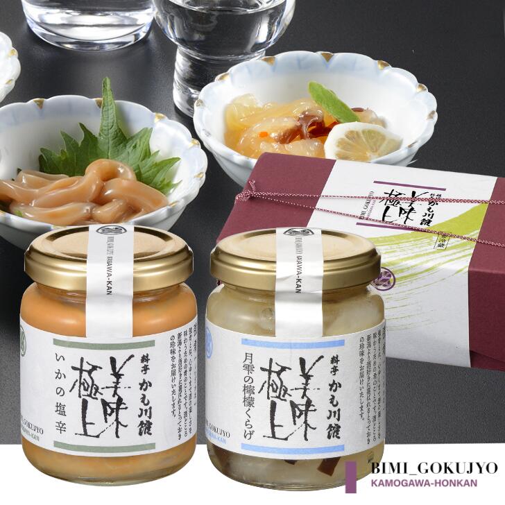 料亭の強肴 いかの塩辛・月雫の檸檬くらげ 2本|瓶詰め 化粧箱入り 酒の肴 ご飯のお供 イカの塩辛 つまみ 祝い おつまみ 贈り物 プレゼント 内祝い 手土産 おつまみセット 新潟 お取り寄せ セット くらげ 酢 珍味 塩辛 酒のつまみ 高級 お返し 高級グルメ ギフト 母の日