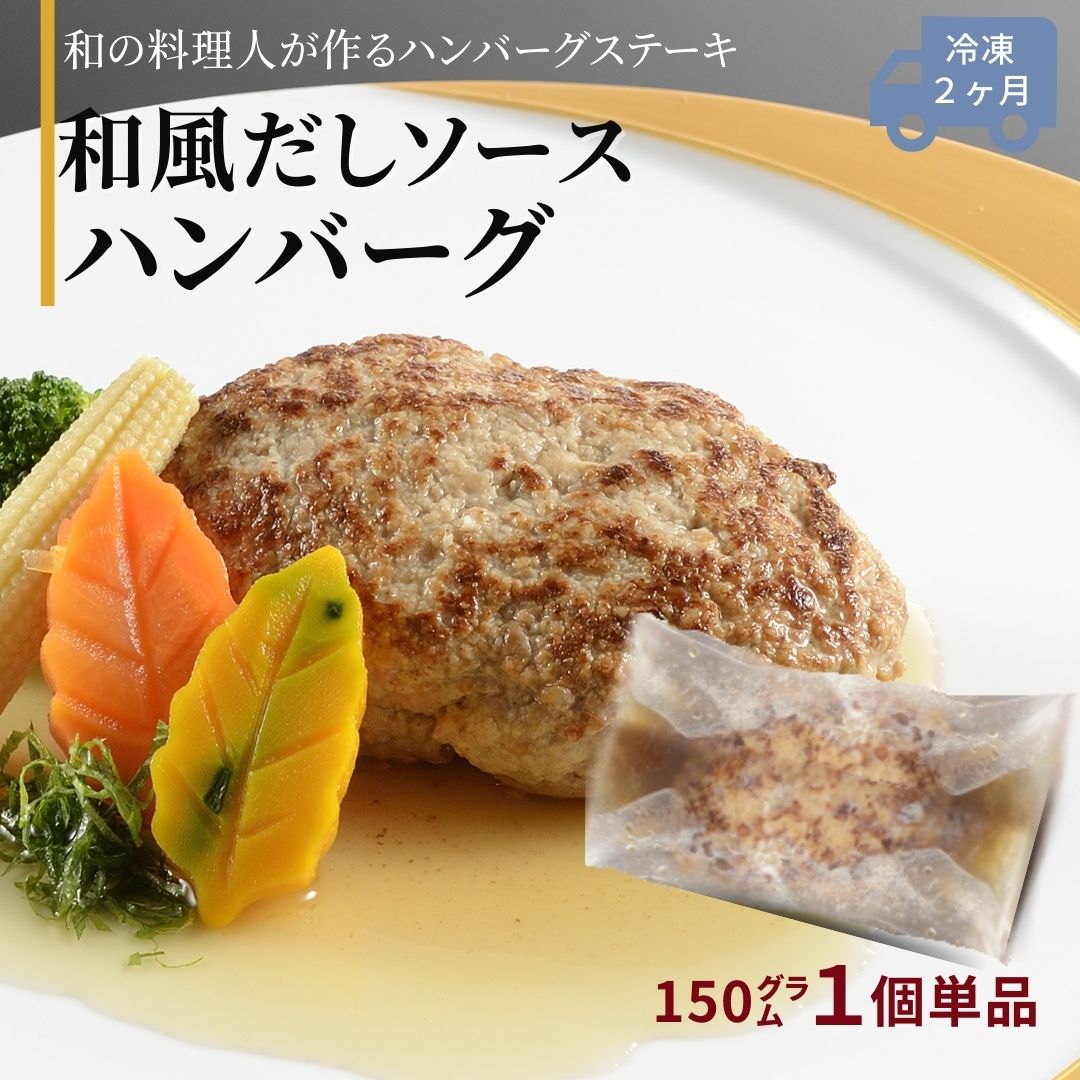 ハンバーグ雪国越後の料亭【料亭ハンバーグ和風だしソース】150g