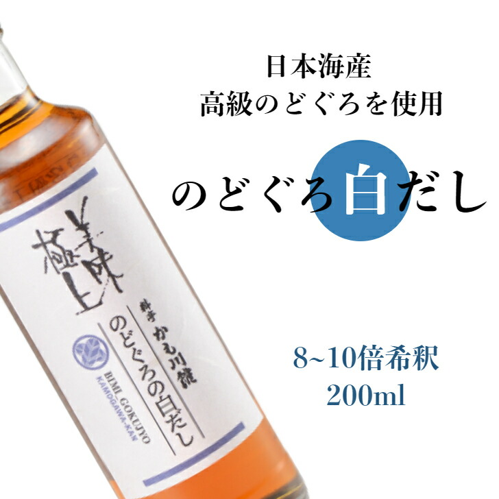 大幅値下げランキング SALE19%OFF 1000円 ぽっきり 訳あり白だし 越後新潟の 200ml 出汁 だし しょうゆ 醤油 のどぐろ ノドグロ  ノド黒 白だし 料亭 料亭の味 料亭の出汁 高級魚 あかむつ むつ 日本料理 日本の味 和食 和風 ミシュラン 新潟 化学調味料無添加 お返し www  ...