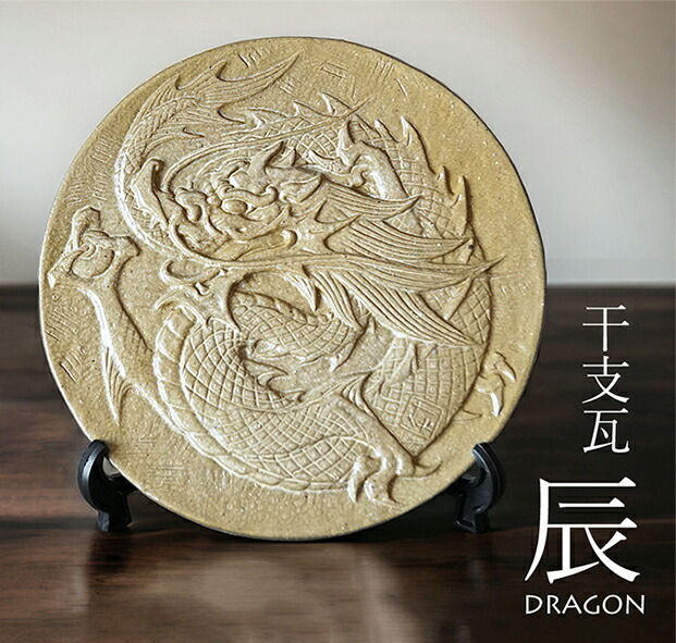 楽天市場】干支瓦 辰【三州瓦】 [ 干支 龍 伝統工芸 いぶし銀 置物