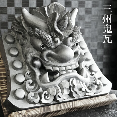 楽天市場】飾り用 鬼瓦 古代鬼面 尺（約30cm）【ろ】 薄型 魔