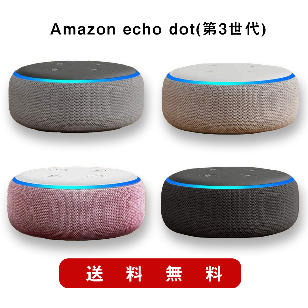 送料無料 Amazon echo dot(第3世代) アマゾン エコードット スマート