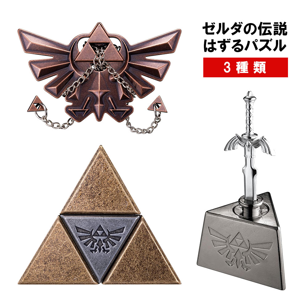 楽天市場】はずる ゼルダの伝説 3種セット マスターソード