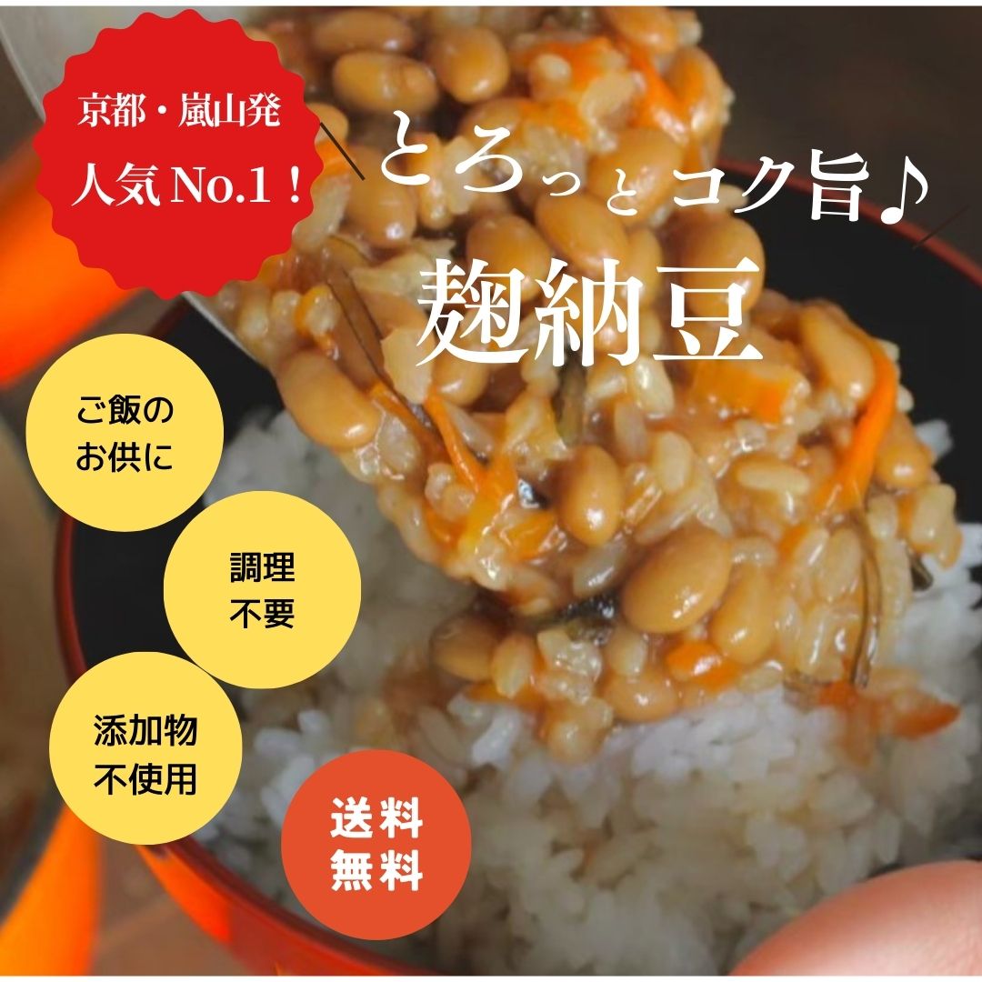楽天市場】麹納豆 80g 10パック 納豆 ご飯のお供 腸活 腸内環境 発酵 