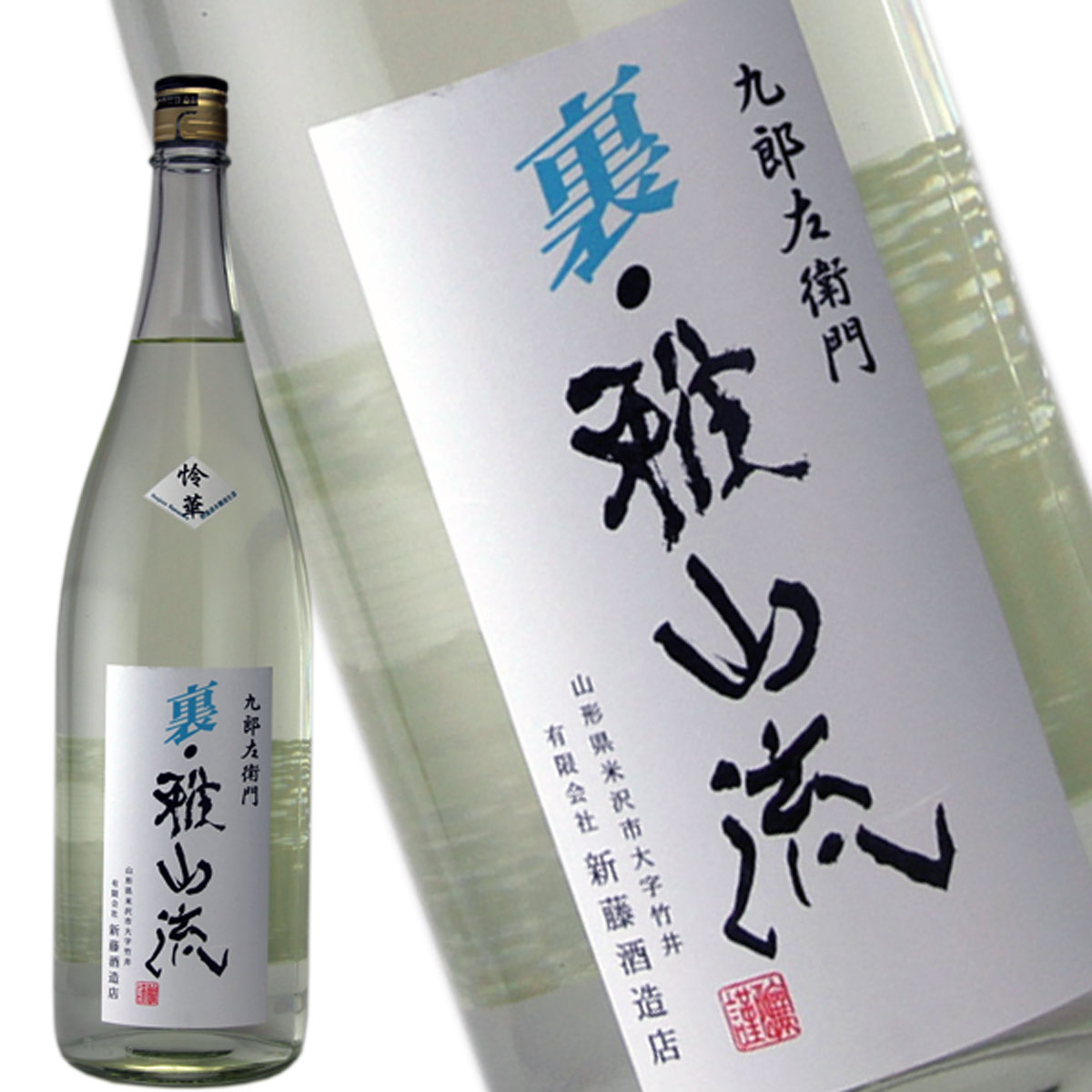 九郎左衛門 裏雅山流 オススメの飲み方 冷酒 常温 無濾過生酒 本醸造 怜華 九郎左衛門 裏雅山流 オススメの飲み方 冷酒 常温 無濾過生酒 本醸造 怜華