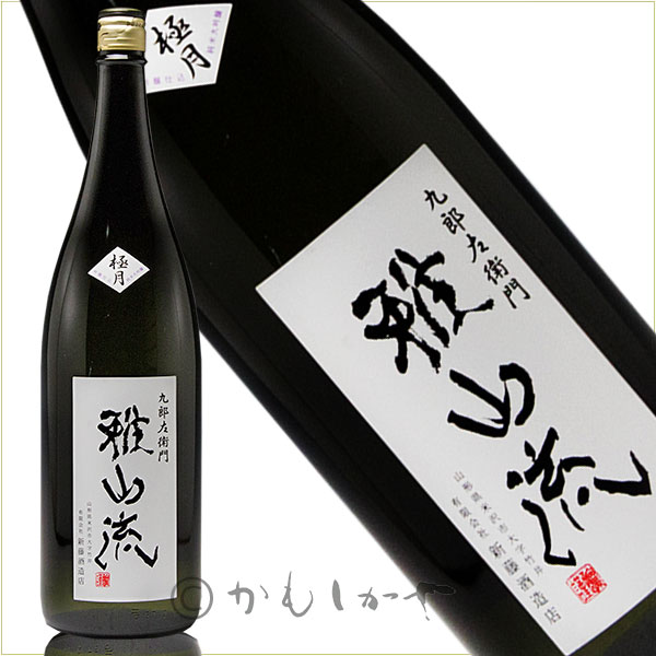 雅山流 極月 純米大吟醸袋取り 1.8L がさんりゅう ごくげつ 低温仕込無濾過生詰酒 山形県 米沢市 新藤酒造店 日本酒 地酒 公式通販