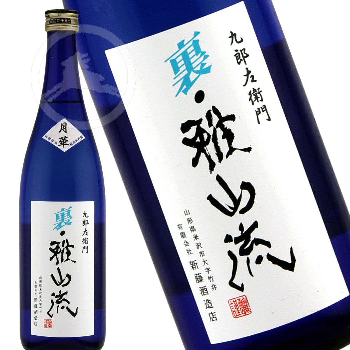 九郎左衛門 裏 雅山流 月華 うらがさんりゅう げっか 720ml 山形県 米沢市 新藤酒造店 日本酒 地酒 最大83%OFFクーポン