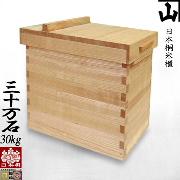 受注生産 日本桐米櫃 三十万石 30kg用 跳ね上げ型被蓋 生成仕上 キャスター取付可 新潟県加茂製 純国産 極上 日本桐 無垢 板厚mm 米櫃 米びつ 米 おしゃれ 手造り こめびつ 本桐製 ライスストッカー ライスボックス 最新入荷
