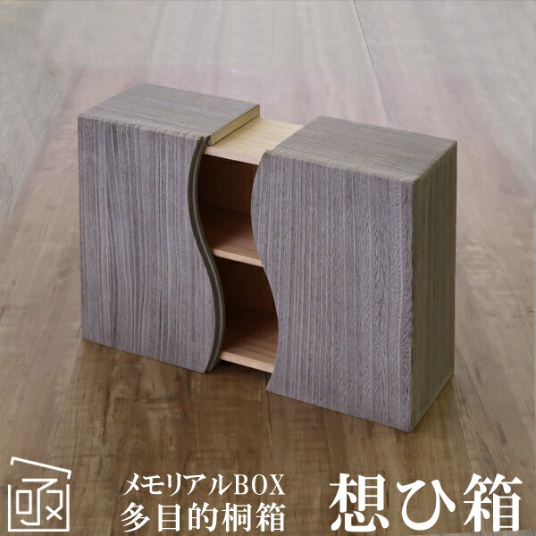楽天市場】[多目的桐箱] 想ひ箱 木地桐箱 左右開閉式 桐木地無垢
