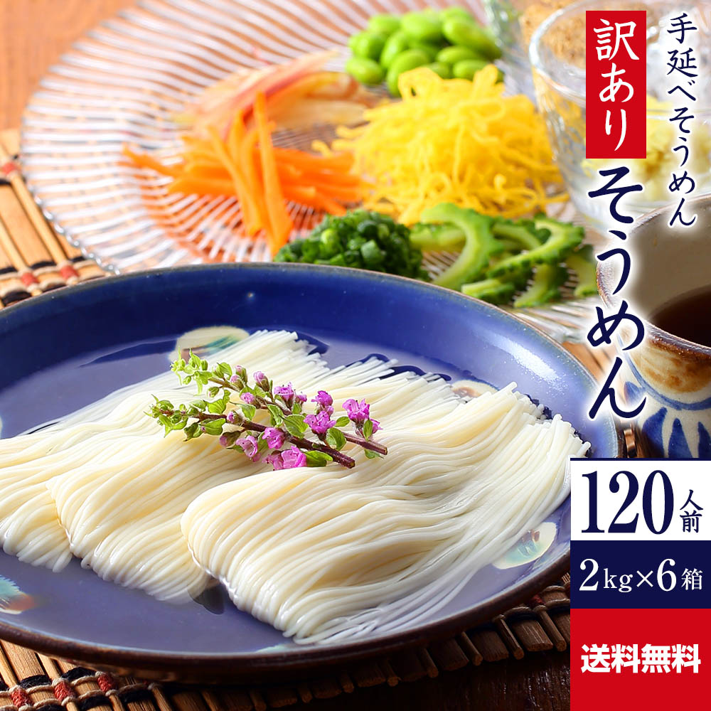 【ポイント10倍】送料無料 訳あり 手延べそうめん 12kg R‐S2K6 | かも川 そうめん 素麺 ソーメン にゅうめん にゅう麺 麺 めん 麺類 乾麺 乾燥麺 ワケあり お徳用 食品 食べ物 家庭用 自宅用 手延素麺 流しそうめん 日持ち 簡単調理 まとめ買い