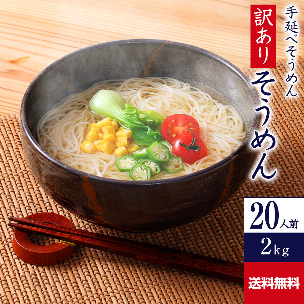 楽天市場 R S2k 送料無料 訳あり だけど 本物のコシ 手延べそうめん２キロ 約人前 かも手の麺