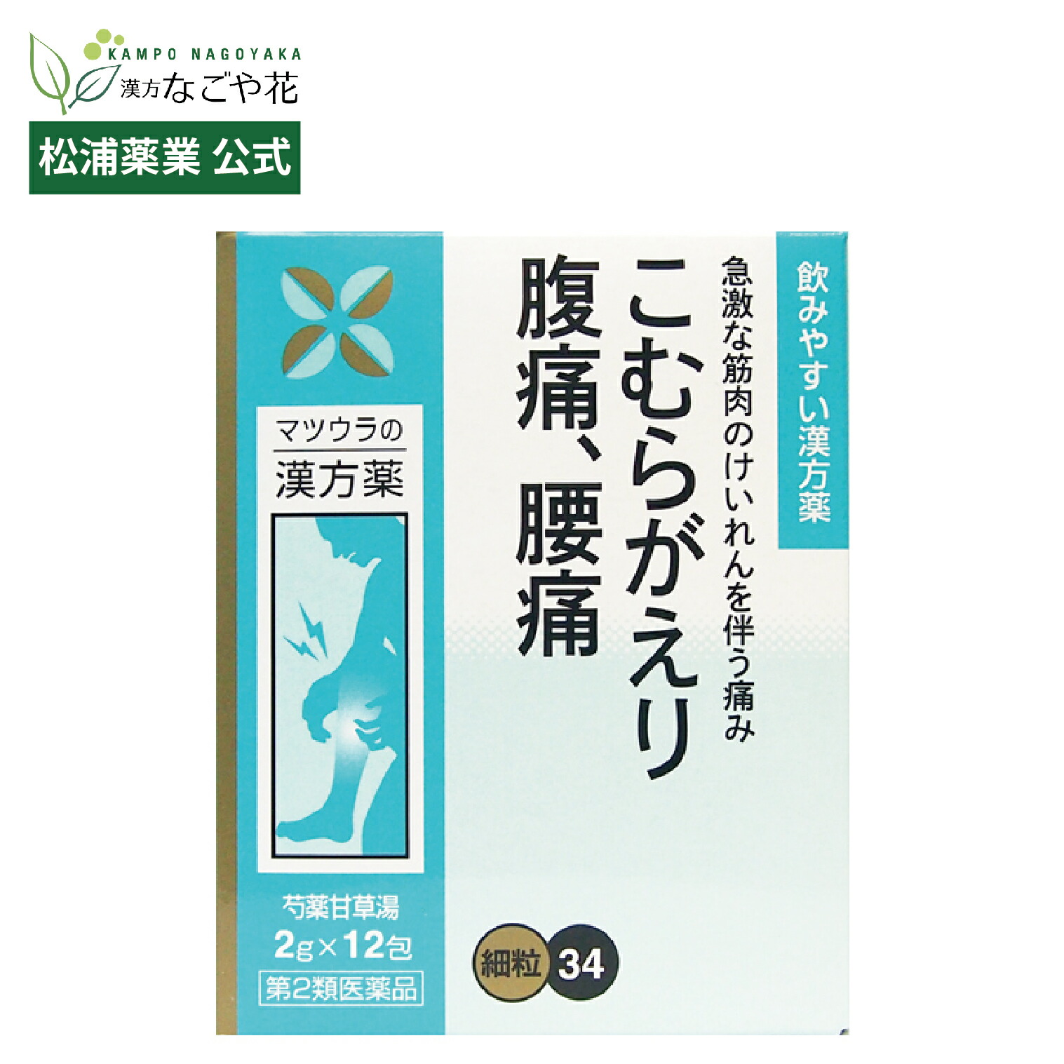 【楽天市場】【公式】【第2類医薬品】芍薬甘草湯エキス〔細粒〕34 12包 4日分|シャクヤクカンゾウトウ 漢方 薬 68|マラソン ランナー ...
