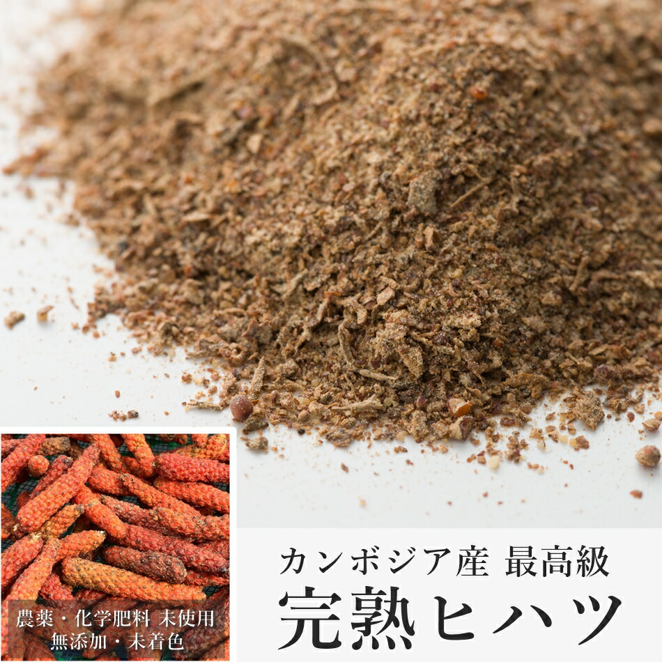 ヒハツ 長胡椒 で血液サラサラ ゴースト血管対策に 伝統農法にもとづき無農薬 無化学肥料で手作り栽培 ひはつ 父の日 ギフト プレゼント お取り寄せグルメ 料理 カンボジア産 最高級 パウダー オーガニック グルメ スパイス アーユルヴェーダ ロングペッパー ふるさと割