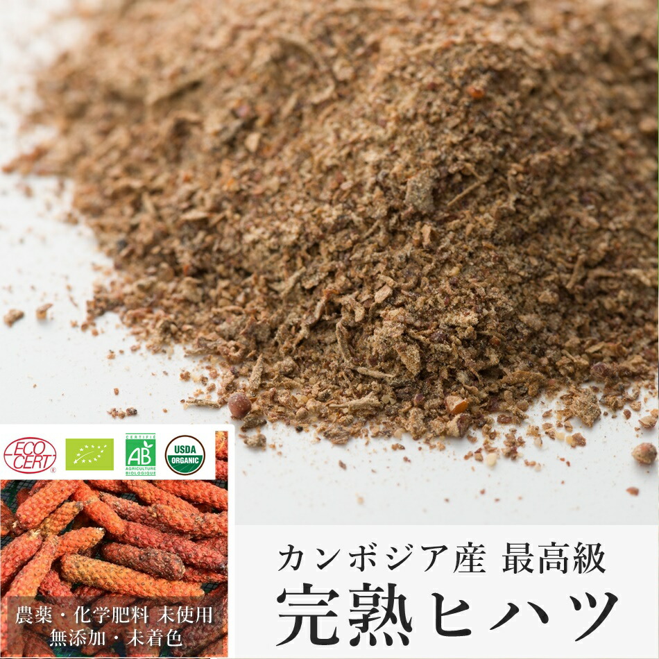 楽天市場 メール便 送料無料 カンボジア産 最高級 ヒハツ 長胡椒 パウダー 50g 無農薬 無化学肥料 オーガニック認証 Lp Lpp050 ロングペッパー アーユルヴェーダ ヴィーガン グルメ スパイス 香辛料 オーガニック フェアトレード Long Pepper Powder La