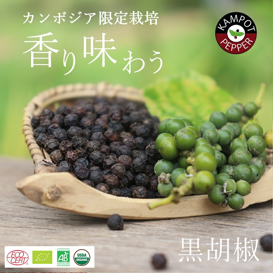 楽天市場】黒胡椒 100g カンポットペッパー カンボジア産 最高級 