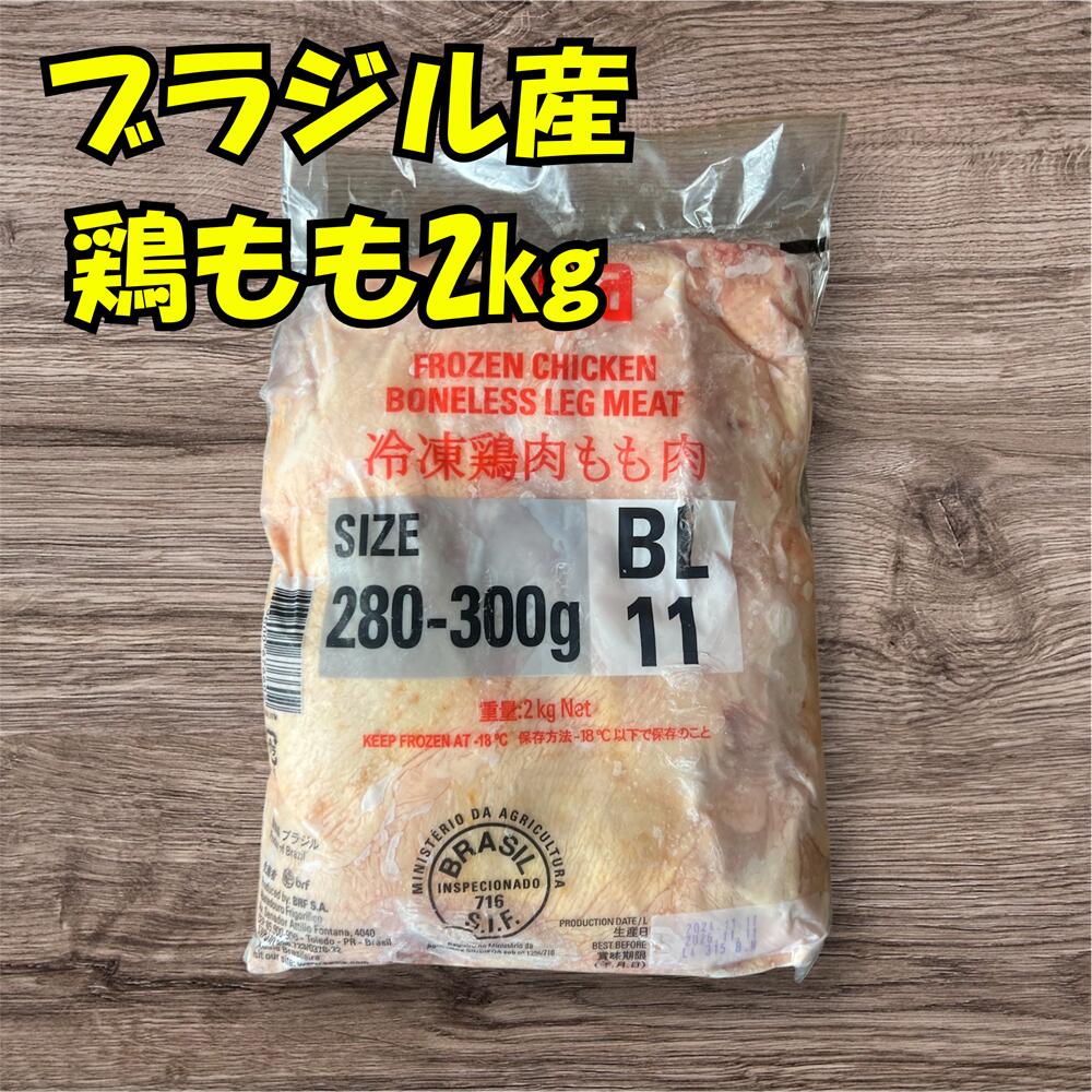 ブラジル産 鶏もも肉 12kg 2kg×6 セット売り 業務用 まとめ買い 鳥モモ 唐揚げ 安い 激安 BBQ 大家族 ファミリー 仕入れ キッチンカー 焼鳥 焼き鳥 業務用 美味しい 肉 チキンステーキ 冷凍肉 節約