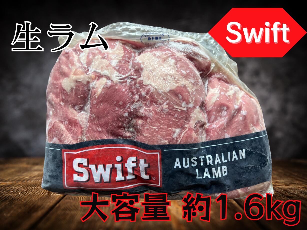 生ラム　1.5～1.8kg　約10～13人前　大容量　たくさん食べたい人に　大家族　BBQ　ホームパーティ　本場　オーストラリア